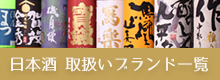 日本酒取扱ブランド一覧