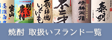 焼酎取扱ブランド一覧
