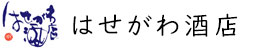 はせがわ酒店