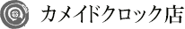 カメイドクロック店